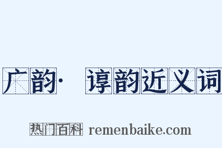 广韵·谆韵近义词是什么意思的图片